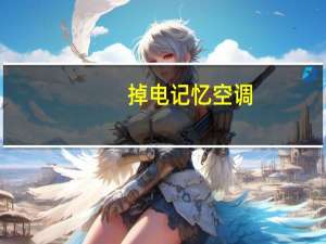 掉电记忆空调
