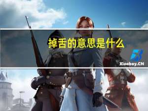 掉舌的意思是什么