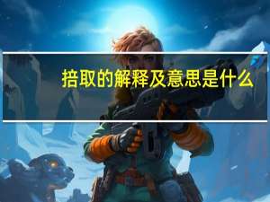 掊取的解释及意思是什么