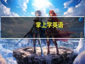 掌上学英语（旺旺英语学习网）