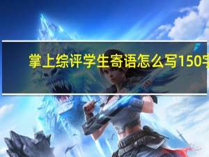 掌上综评学生寄语怎么写150字