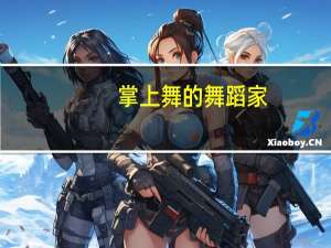 掌上舞的舞蹈家（掌上舞）