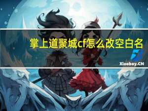 掌上道聚城cf怎么改空白名（cf空白名字复制）