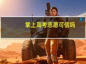 掌上高考志愿可信吗
