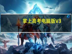 掌上高考电脑版 V3.4.5 免费PC版（掌上高考电脑版 V3.4.5 免费PC版功能简介）