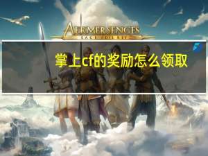 掌上cf的奖励怎么领取