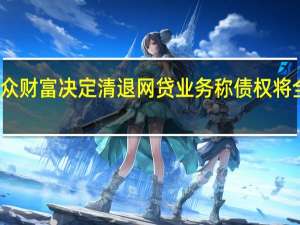 掌众财富决定清退网贷业务 称债权将全部清偿