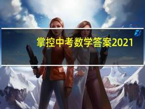 掌控中考数学答案2021（掌控中考数学答案2021）