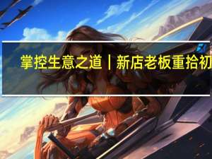 掌控生意之道｜新店老板重拾初心，咖啡事业再度扩展