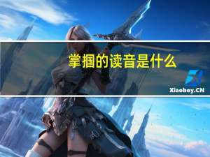 掌掴的读音是什么（掌掴-词语简介）