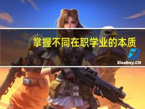 掌握不同在职学业的本质