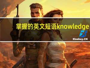 掌握的英文短语knowledge