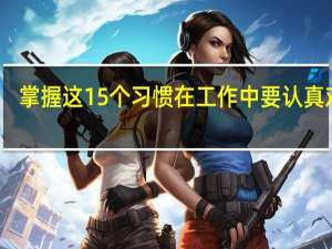 掌握这15个习惯 在工作中要认真对待