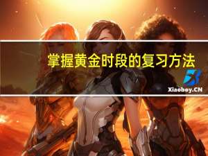 掌握黄金时段的复习方法