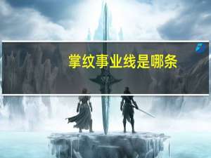 掌纹事业线是哪条（事业线是哪条）