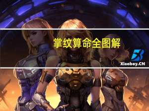 掌纹算命全图解（掌纹算命）