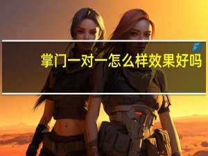 掌门一对一怎么样效果好吗（掌门一对一怎么样是不是很多人被骗）