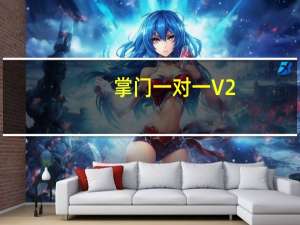 掌门一对一 V2.0.82 客户端（掌门一对一 V2.0.82 客户端功能简介）