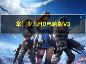 掌门少儿HD电脑版 V3.3.1 官方PC版（掌门少儿HD电脑版 V3.3.1 官方PC版功能简介）