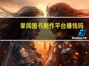 掌阅图书制作平台赚钱吗（掌阅图书制作平台）