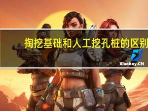 掏挖基础和人工挖孔桩的区别