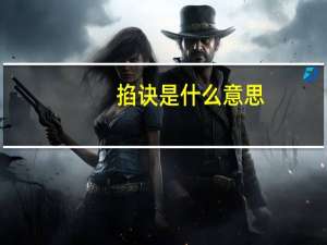 掐诀是什么意思