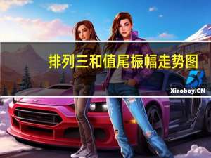 排列三和值尾振幅走势图（排列三跨度振幅走势图）
