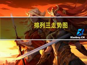 排列三走势图（ps负片）