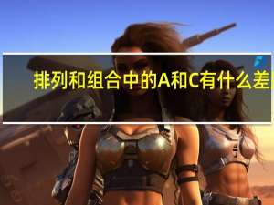 排列和组合中的A和C有什么差别