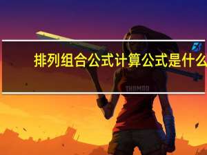排列组合公式计算公式是什么
