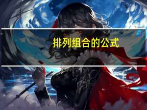 排列组合的公式