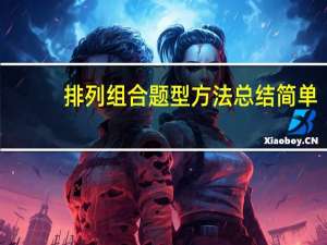 排列组合题型方法总结简单（排列组合题型方法总结）