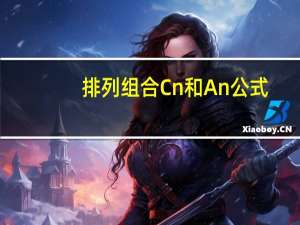 排列组合Cn和An公式