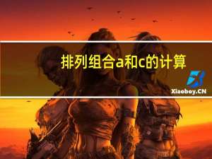 排列组合a和c的计算（排列组合计算公式a和c）