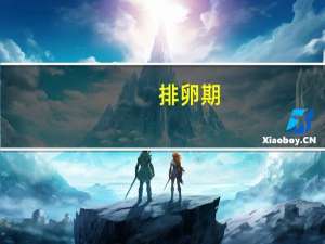 排卵期（关于排卵期的介绍）
