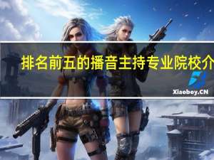 排名前五的播音主持专业院校介绍