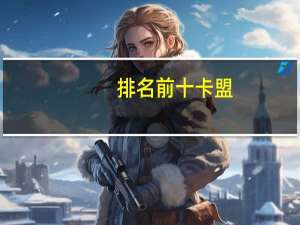 排名前十卡盟（绝地卡盟排行榜第一名）