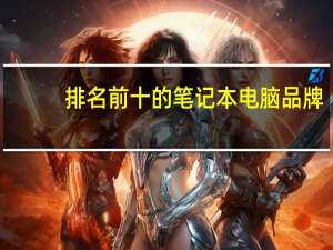 排名前十的笔记本电脑品牌