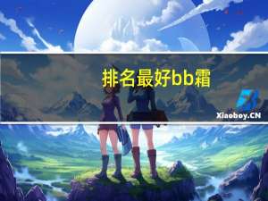 排名最好bb霜