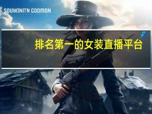 排名第一的女装直播平台