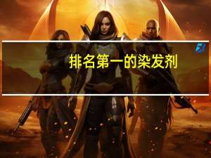 排名第一的染发剂