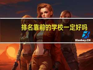 排名靠前的学校一定好吗