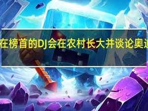 排在榜首的DJ会在农村长大并谈论奥迪R8 V10
