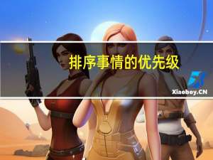 排序事情的优先级，处理同一时间遭遇的大量事情