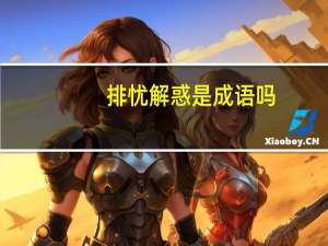 排忧解惑是成语吗