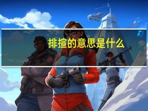 排揎的意思是什么