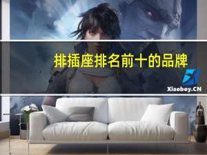 排插座排名前十的品牌