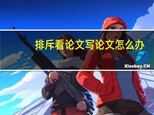 排斥看论文写论文怎么办