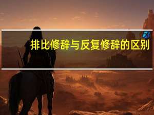 排比修辞与反复修辞的区别