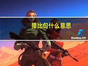 排比句什么意思